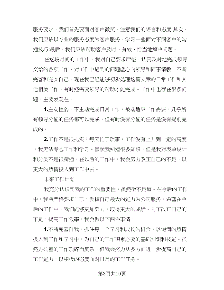 2023酒店前台个人年终总结标准范本（5篇）.doc_第3页