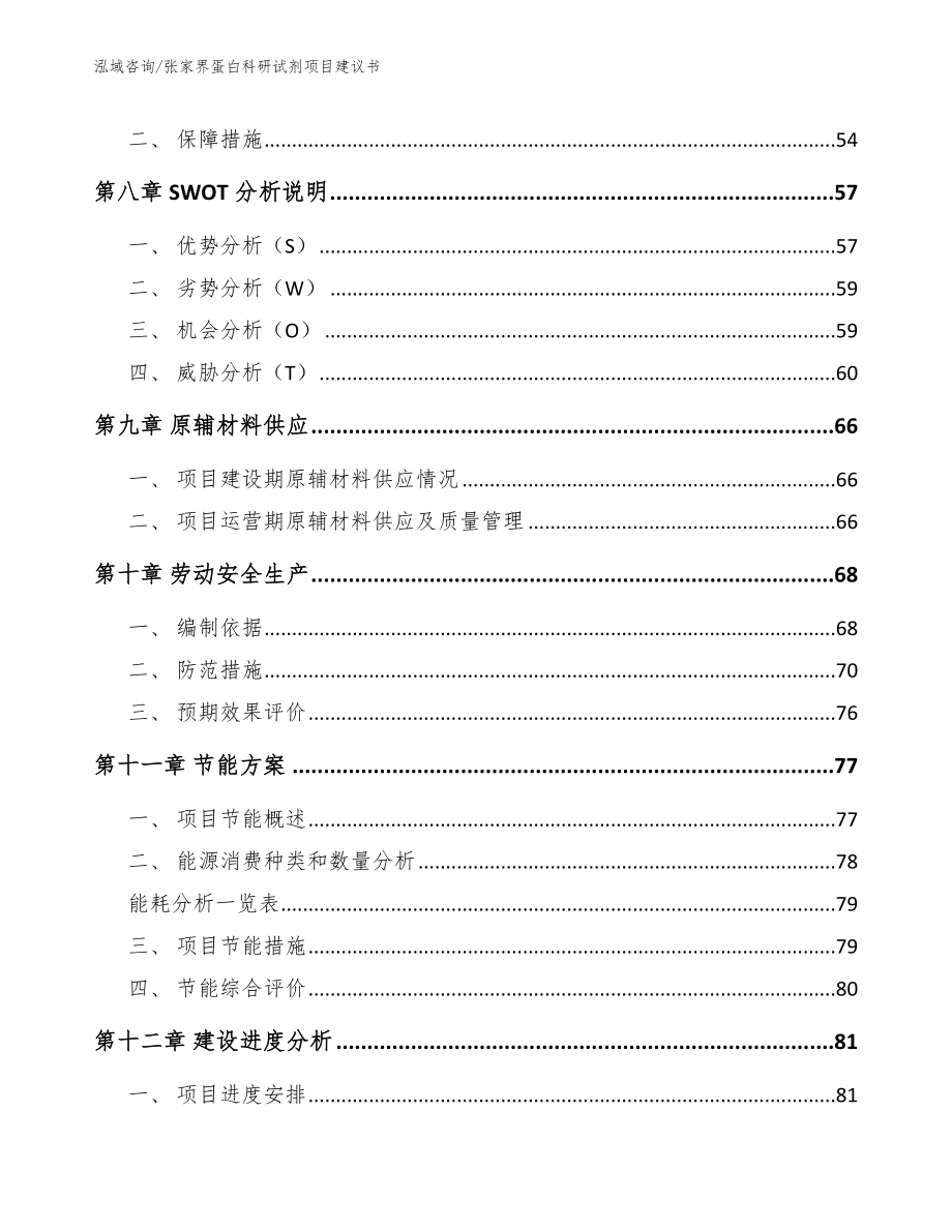 张家界蛋白科研试剂项目建议书（模板范文）_第3页