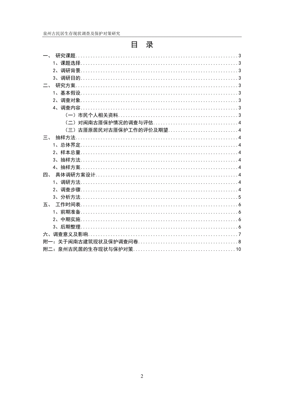 泉州古民居生存现状调查及保护对策研究—以蔡氏古民居群为例策划书_第2页