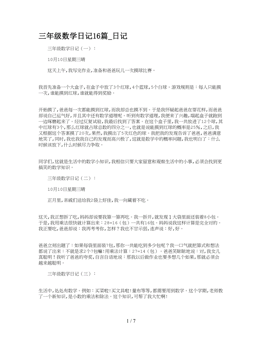 三年级数学日记16篇-日记.doc_第1页