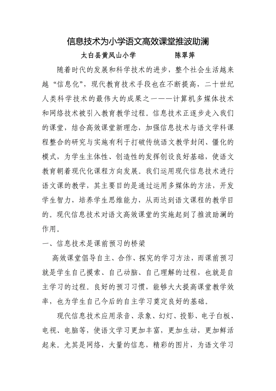 谈信息技术环境下的小学语文高效课堂教学 .doc_第1页