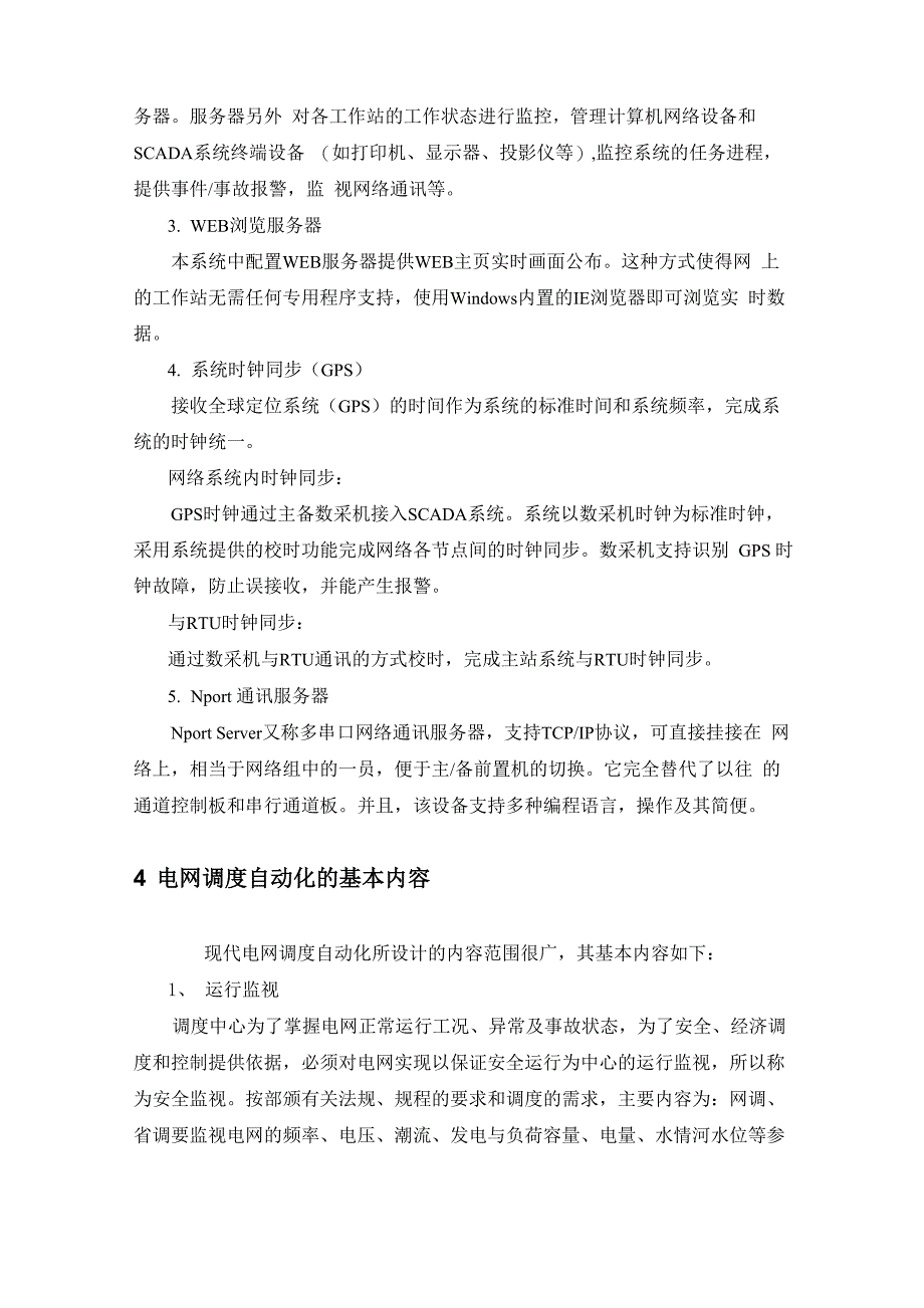 对电力系统调度与运行的认识_第5页