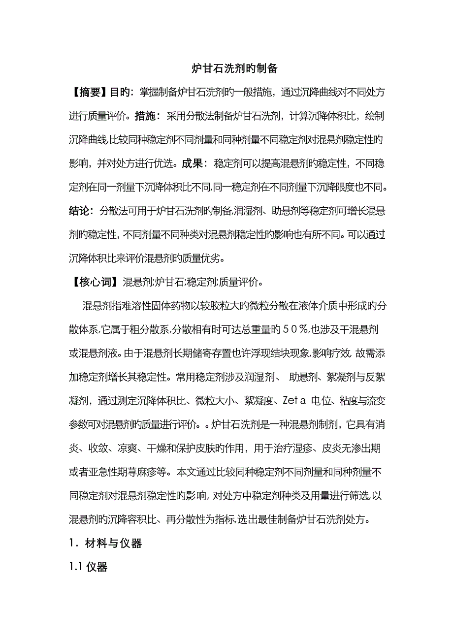 炉甘石的制备_第1页