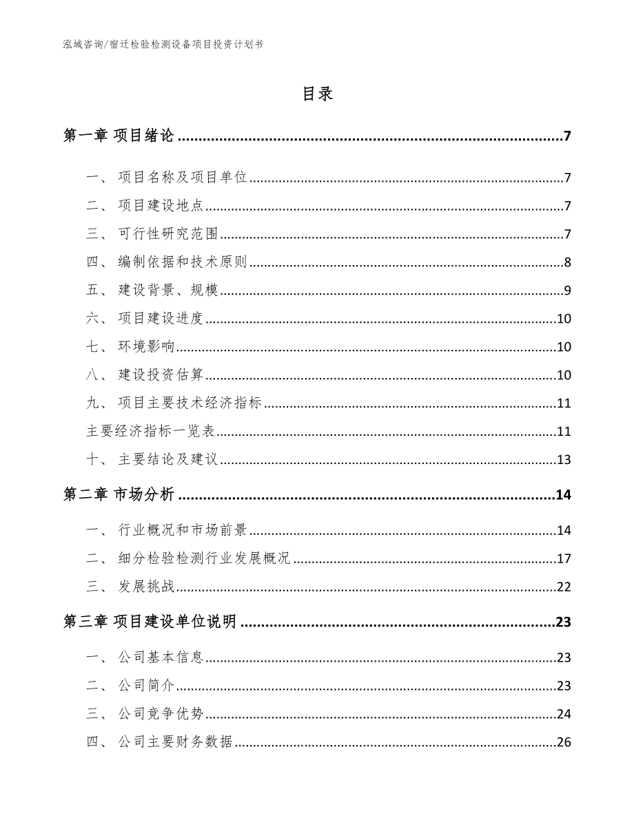 宿迁检验检测设备项目投资计划书【模板参考】_第1页