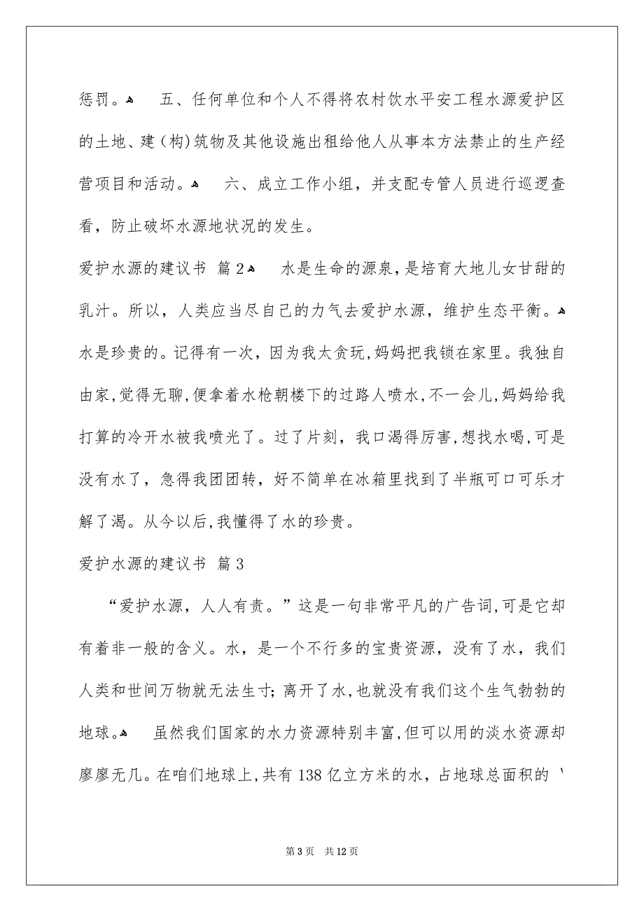 爱护水源的建议书集锦七篇_第3页