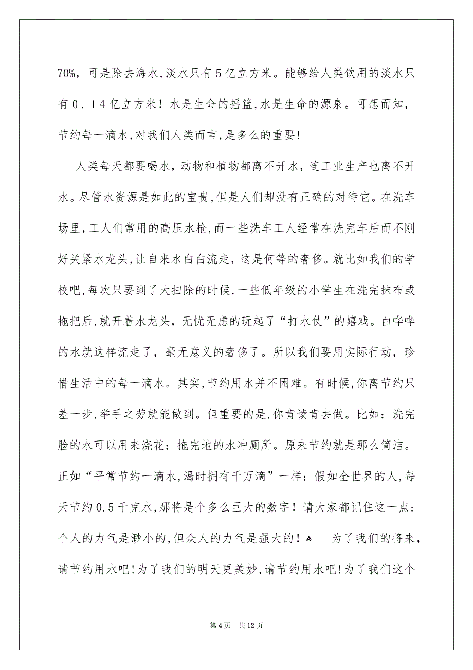 爱护水源的建议书集锦七篇_第4页