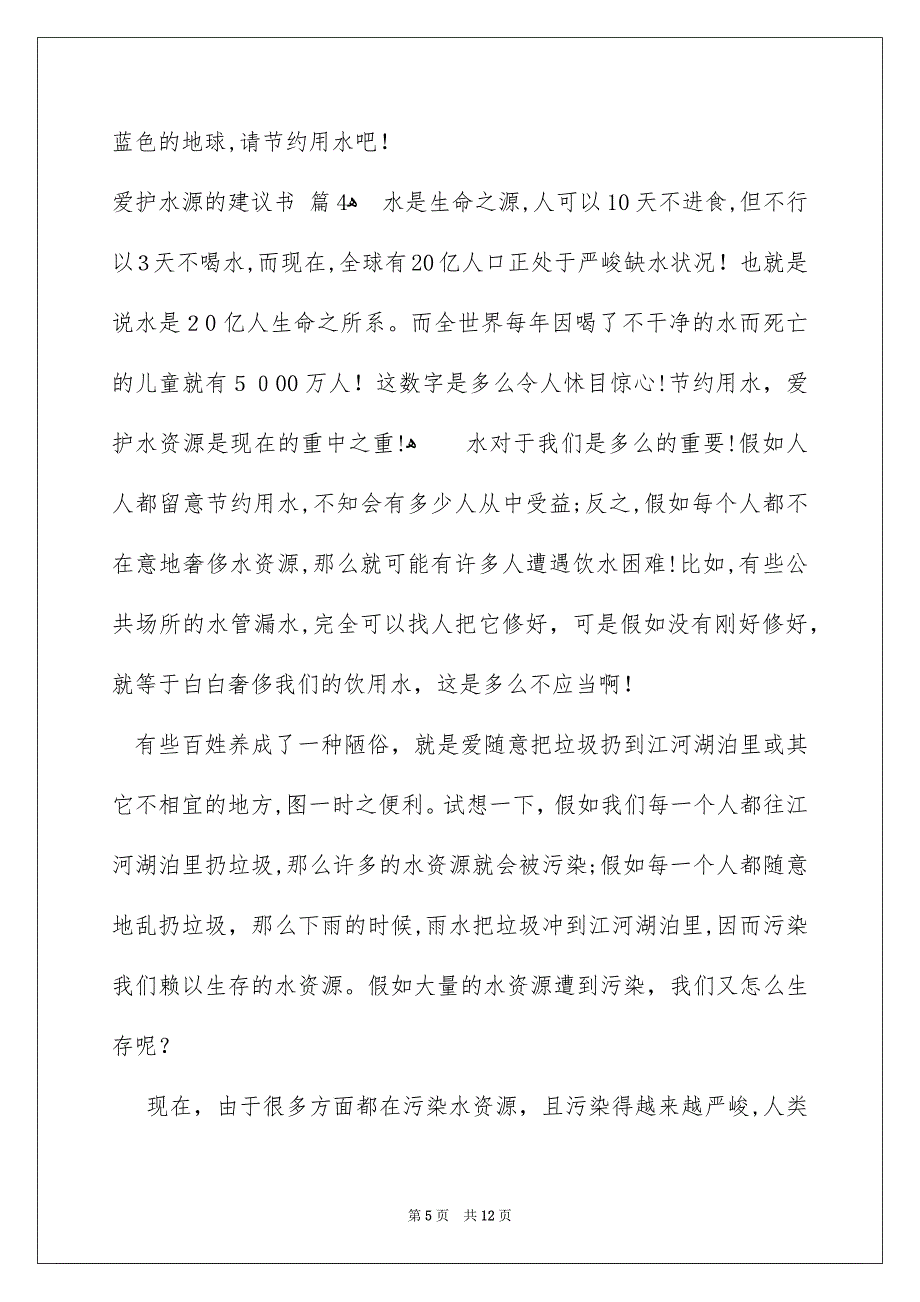 爱护水源的建议书集锦七篇_第5页