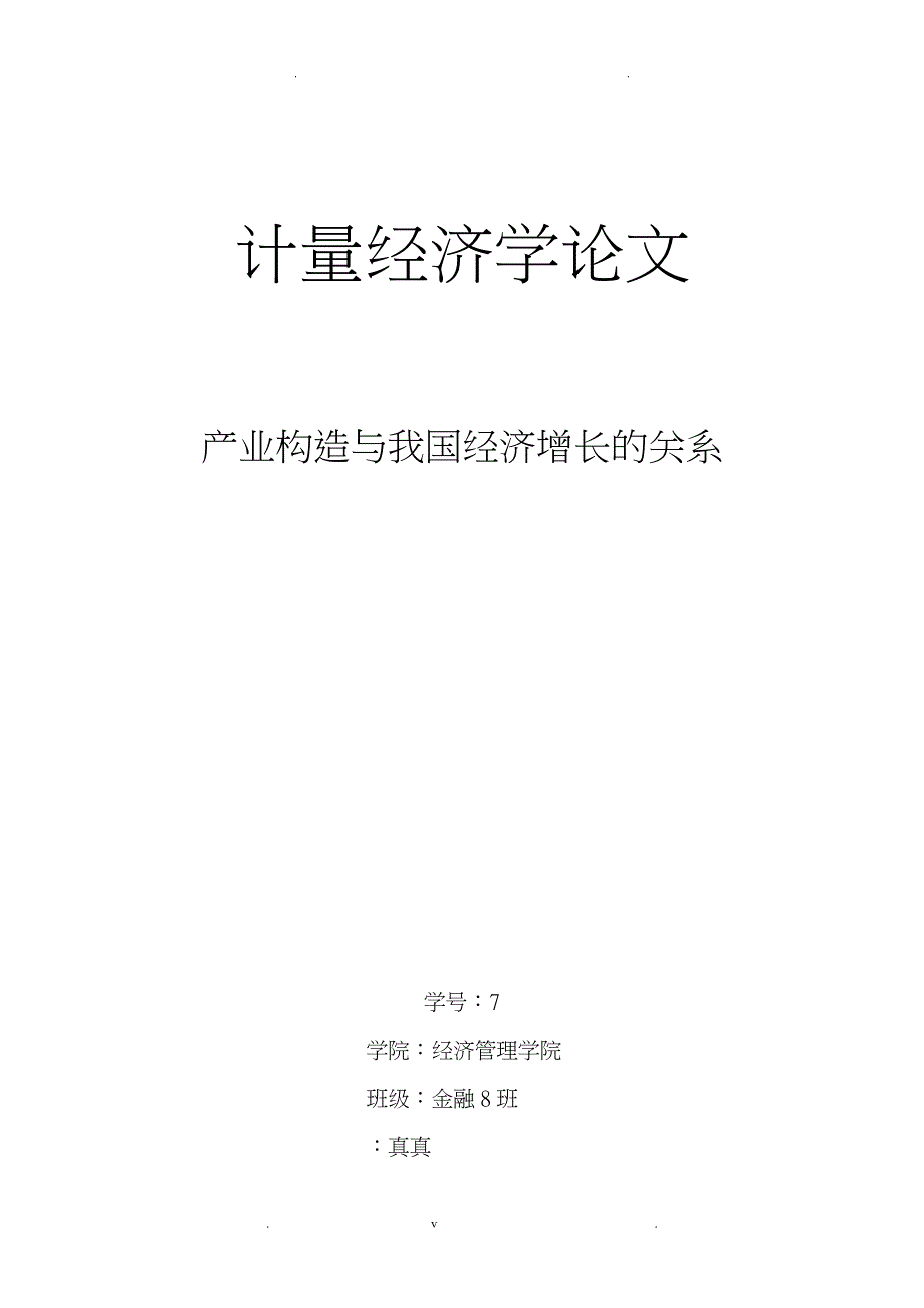 产业结构我国经济增长关系,计量经济学_第1页