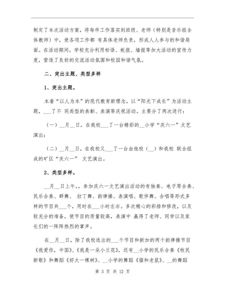 学校庆六一儿童节活动总结范文_第3页