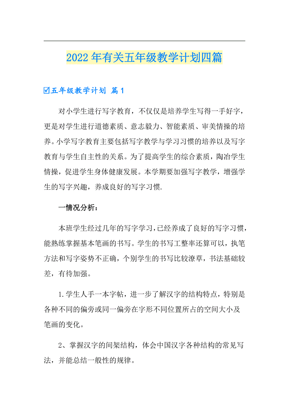 2022年有关五年级教学计划四篇_第1页