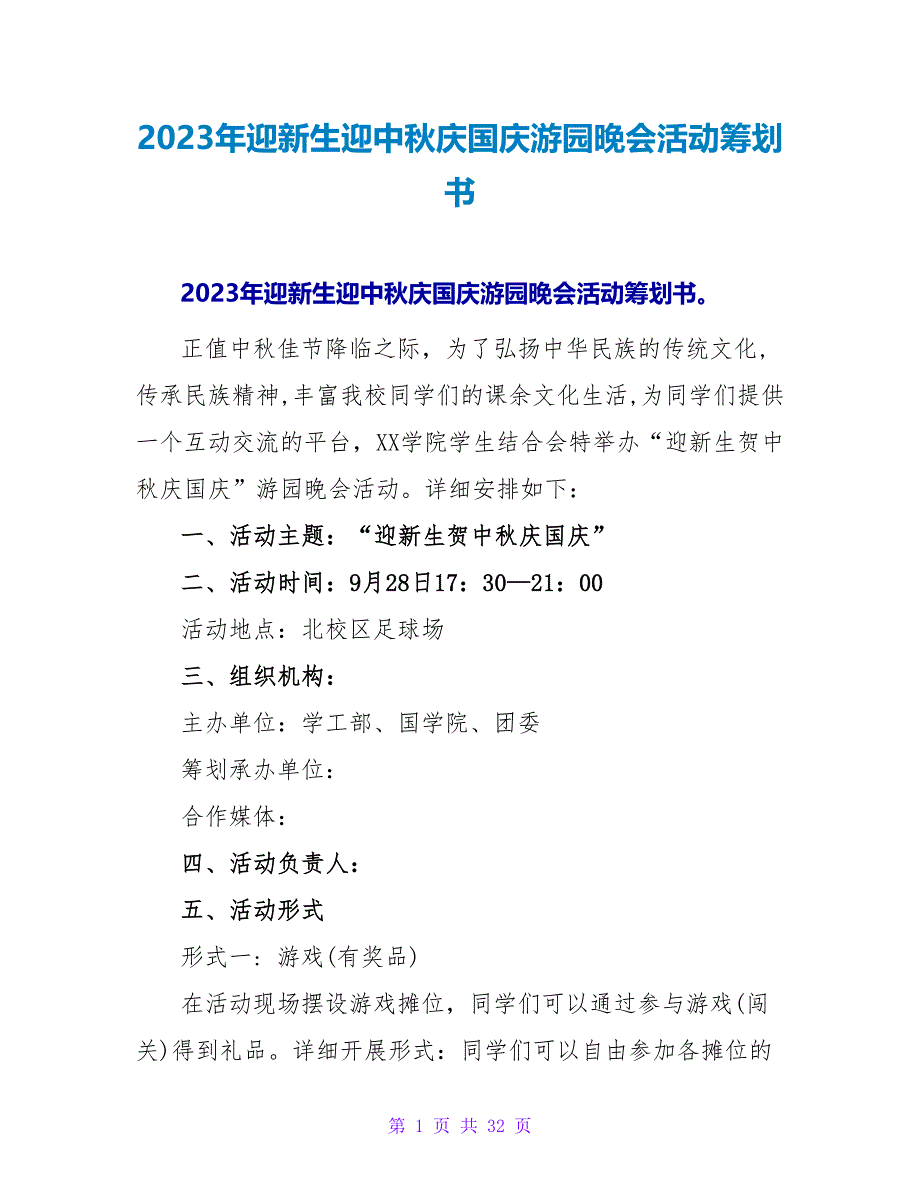 2023年迎新生迎中秋庆国庆游园晚会活动策划书.doc_第1页