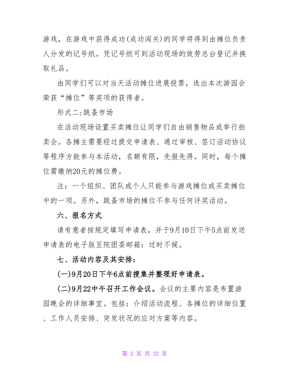 2023年迎新生迎中秋庆国庆游园晚会活动策划书.doc_第2页