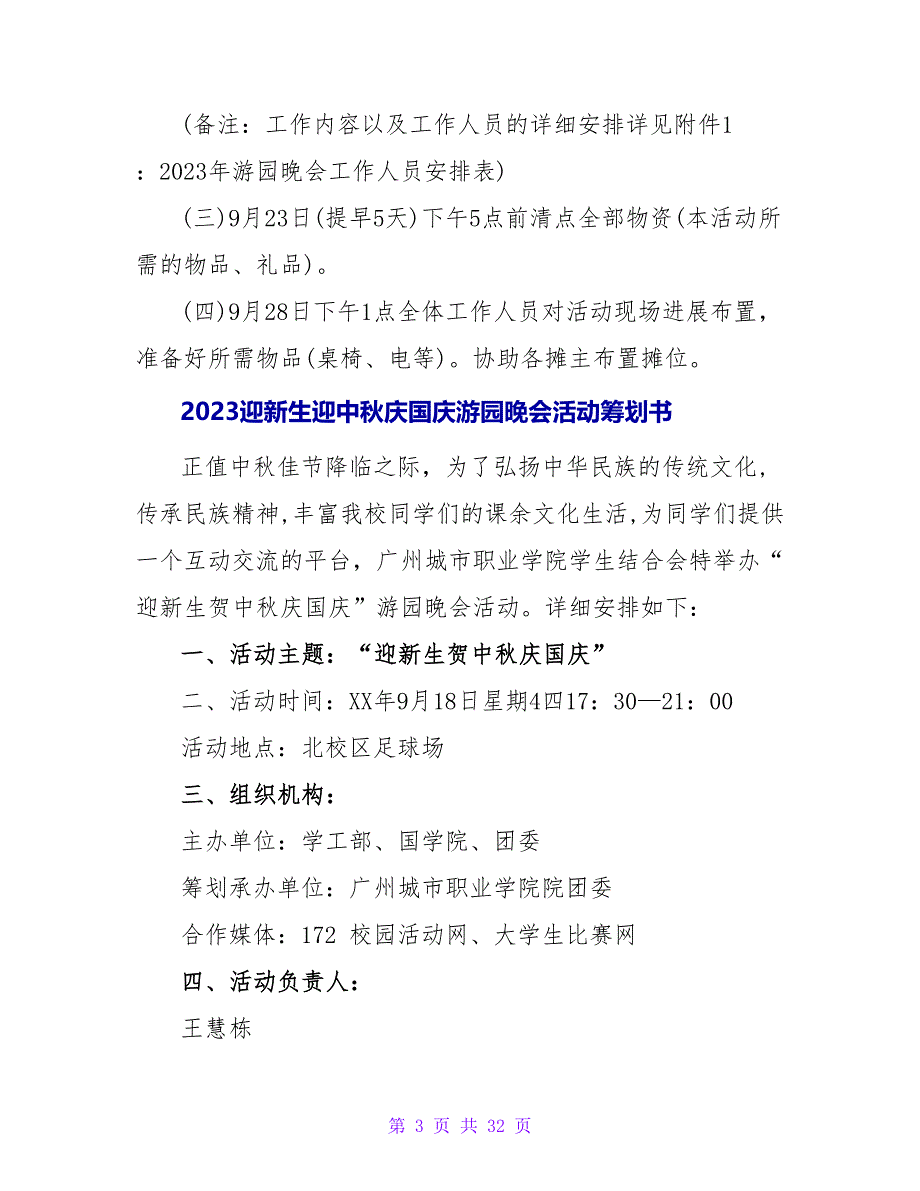 2023年迎新生迎中秋庆国庆游园晚会活动策划书.doc_第3页