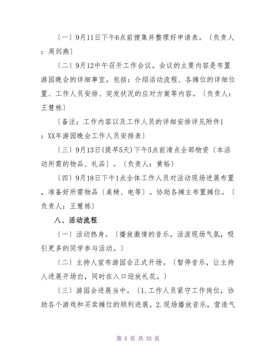 2023年迎新生迎中秋庆国庆游园晚会活动策划书.doc_第5页