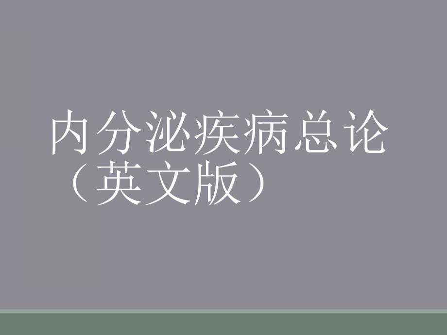 内分泌疾病总论英文版课件_第1页