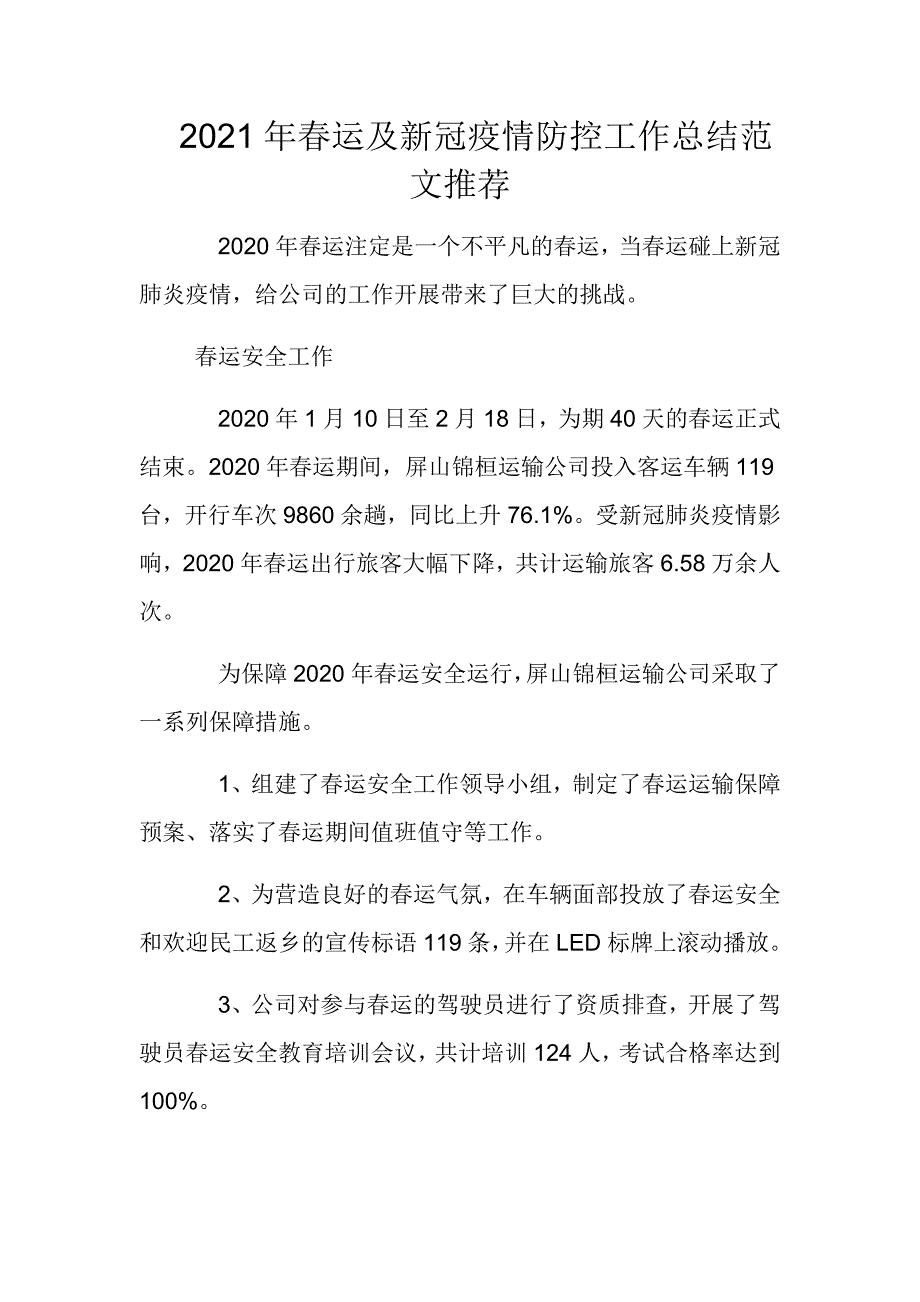 2021年春运及新冠疫情防控工作总结范文推荐_第1页