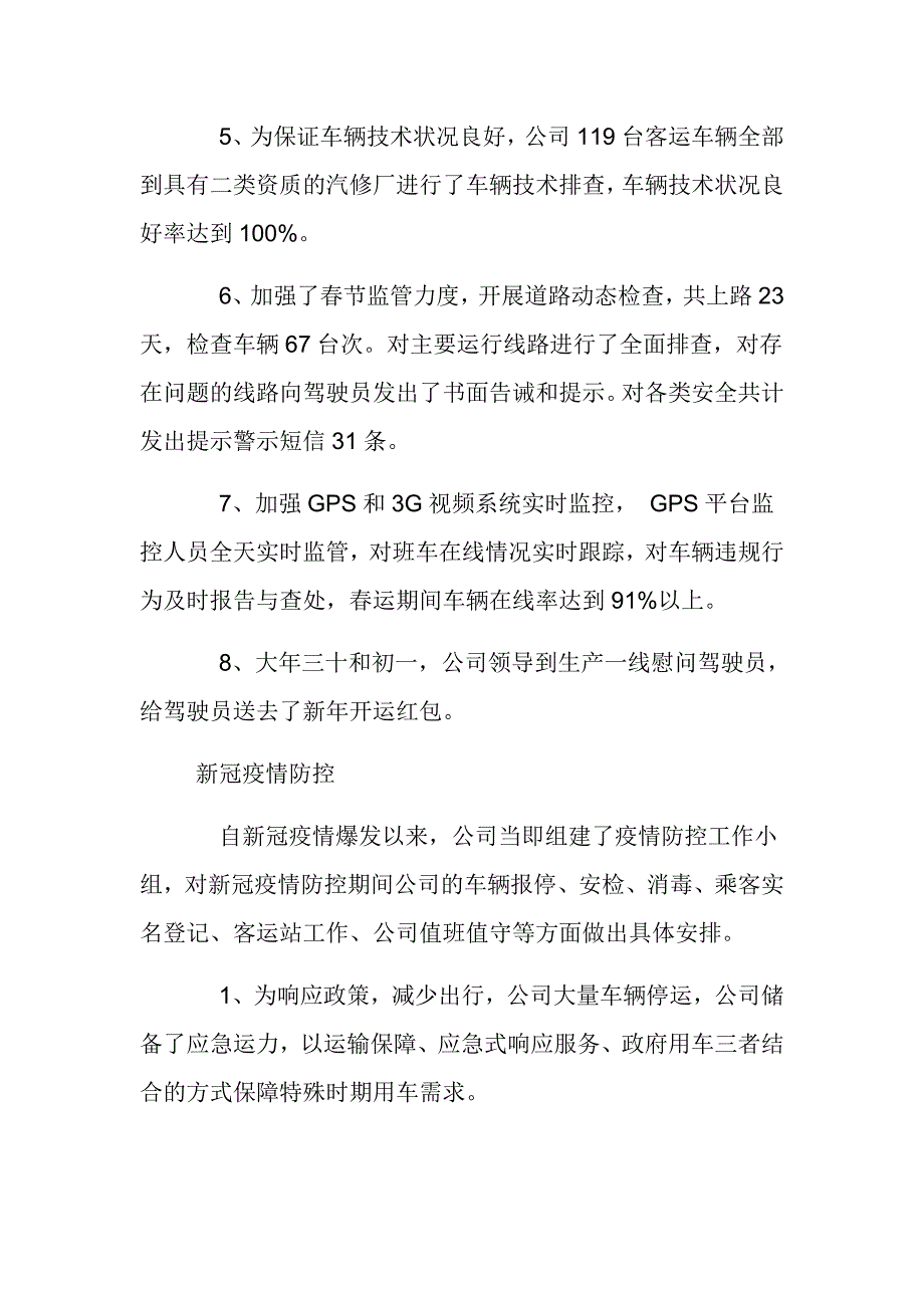 2021年春运及新冠疫情防控工作总结范文推荐_第2页