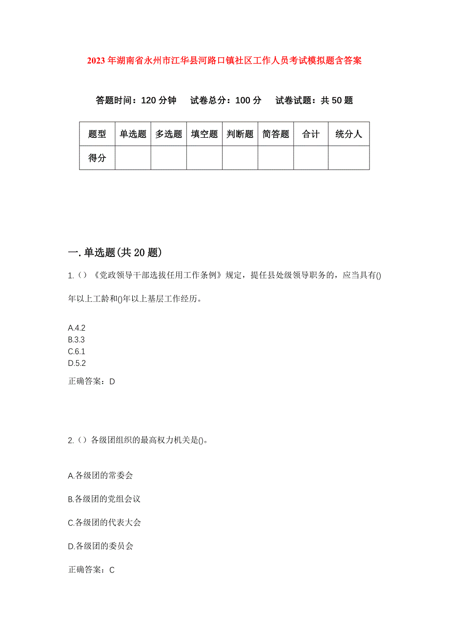 2023年湖南省永州市江华县河路口镇社区工作人员考试模拟题含答案_第1页