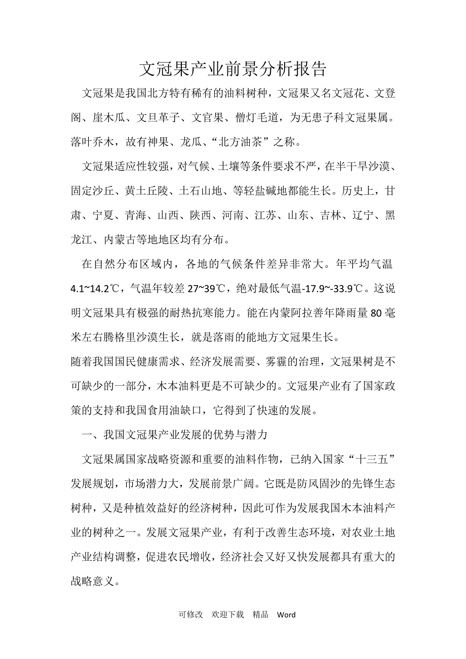 最新文冠果产业前景分析报告_第1页