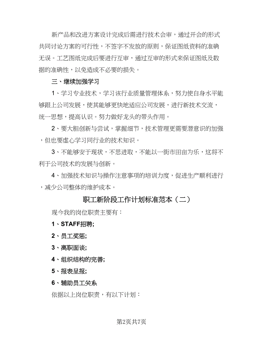 职工新阶段工作计划标准范本（四篇）_第2页