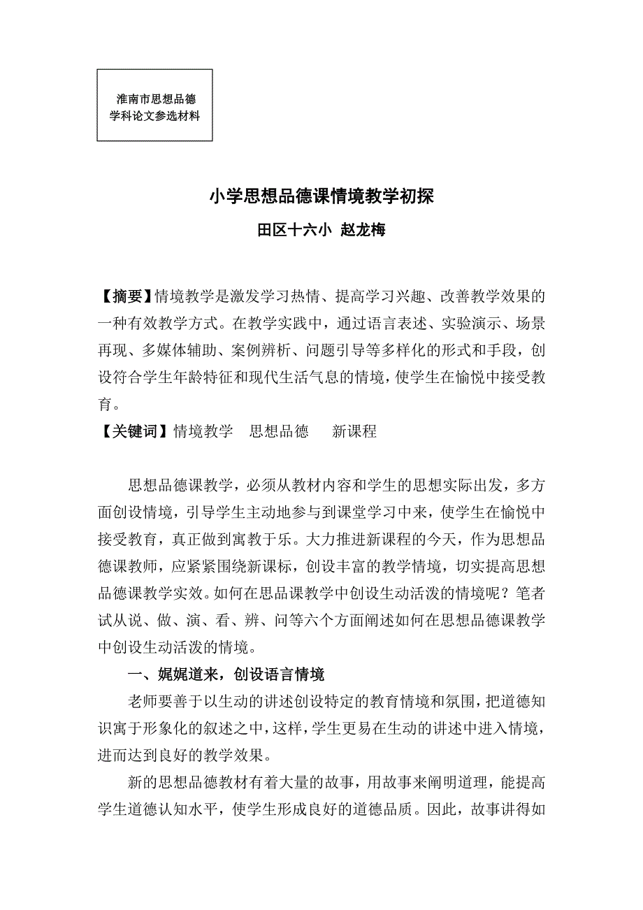 小学思想品德课情境教学初探_第1页