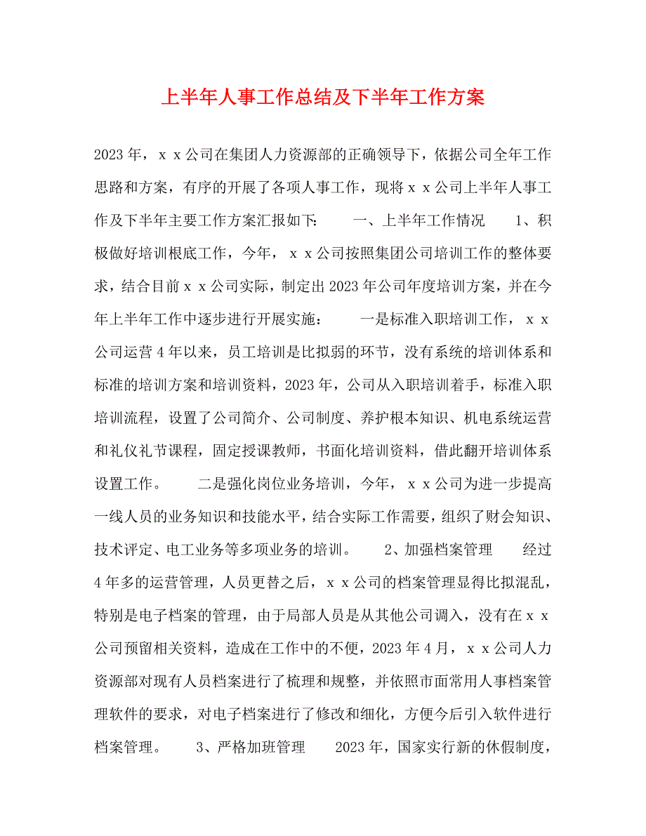 2023年上半年人事工作总结及下半年工作计划.doc_第1页