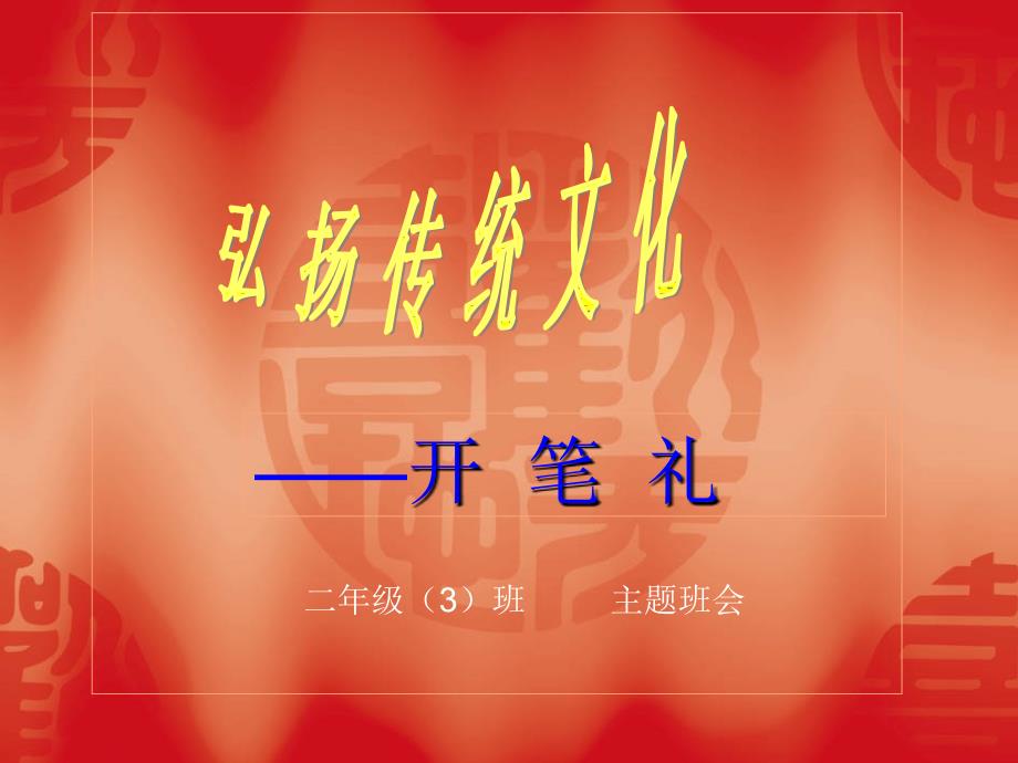 开笔礼主题班会_第1页