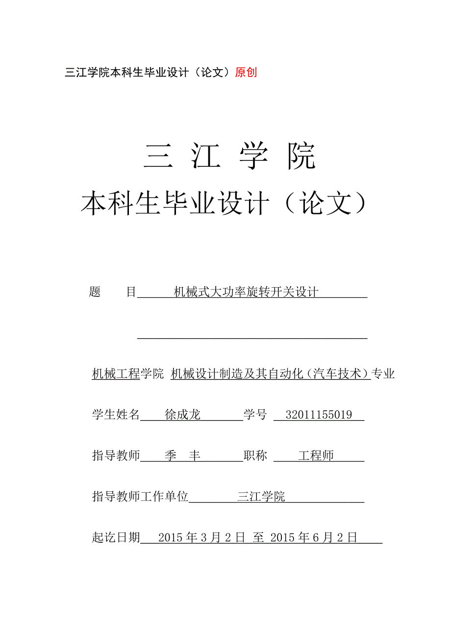 机械式大功率旋转开关设计毕业论文_第1页