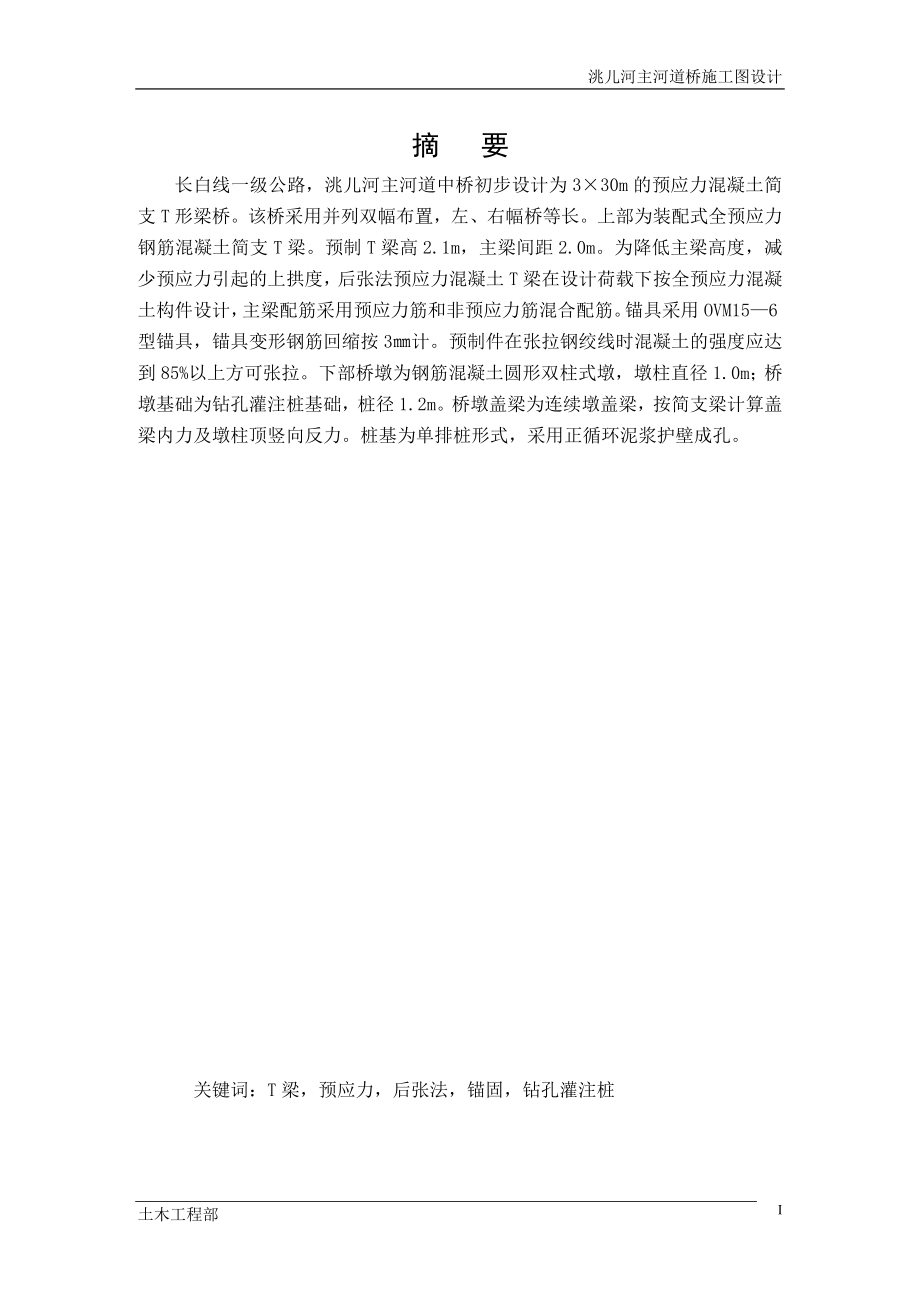 土木工程交通工程毕业设计（论文）洮儿河主河道桥施工图设计（含全套CAD图纸）_第3页