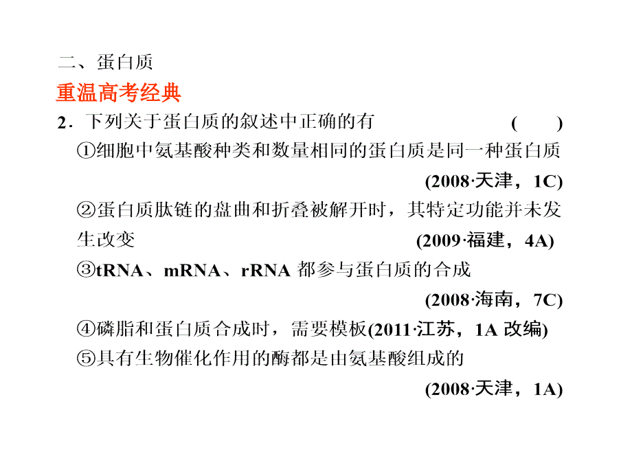 二轮复习课件：专题一细胞的分子组成和基本结构133张文档资料_第3页