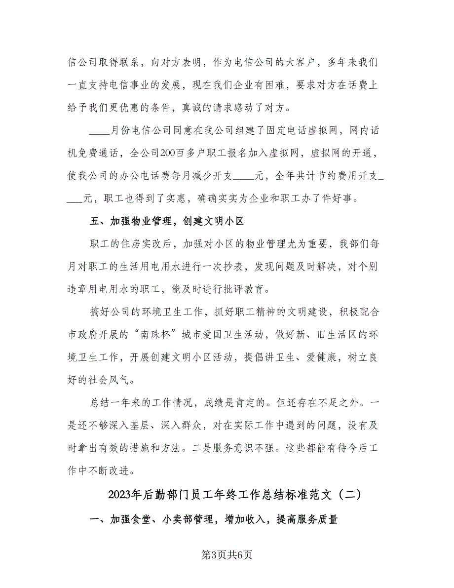 2023年后勤部门员工年终工作总结标准范文（二篇）.doc_第3页