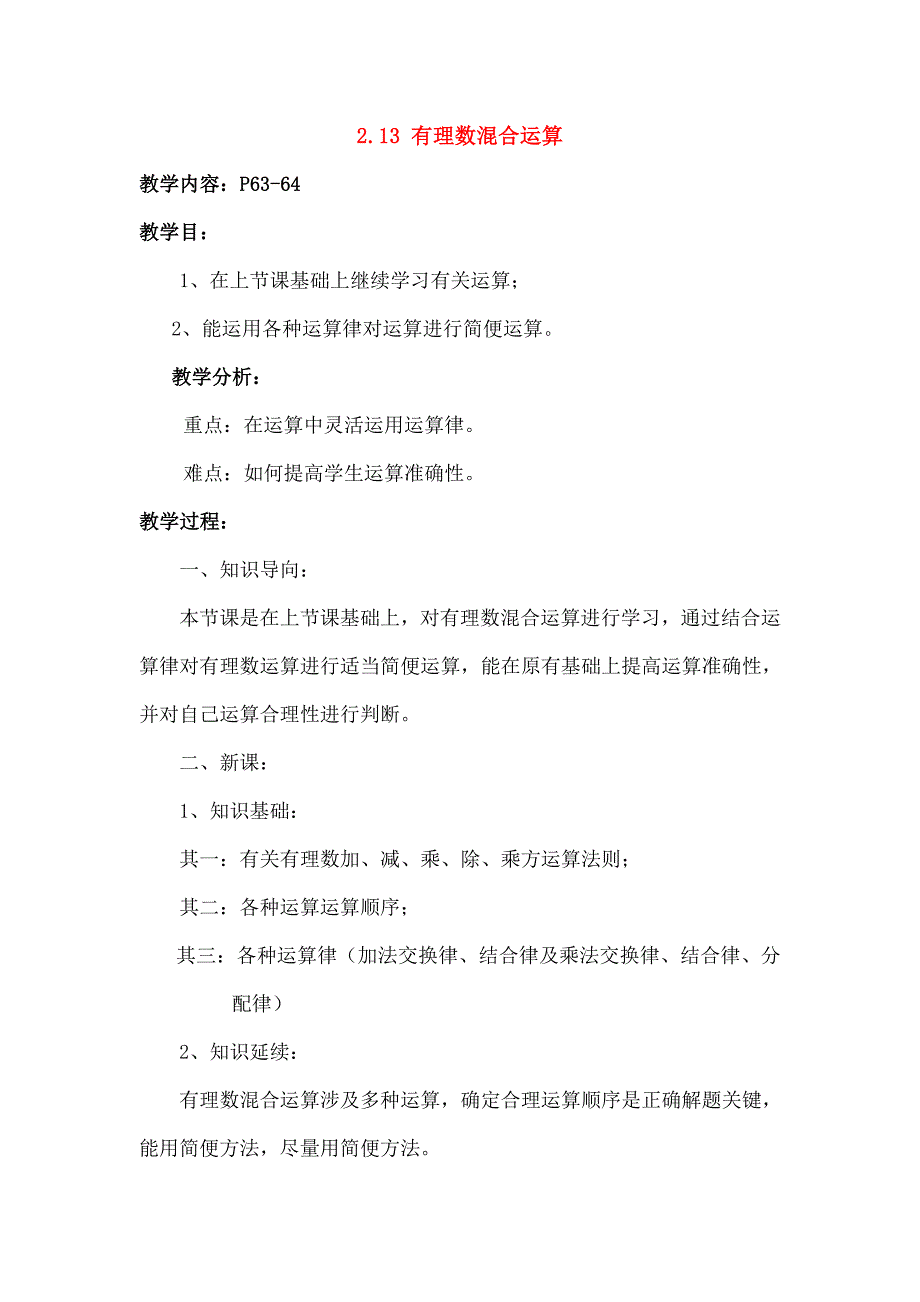 七年级数学上册213有理数的混合运算2教案华东师大版_第1页