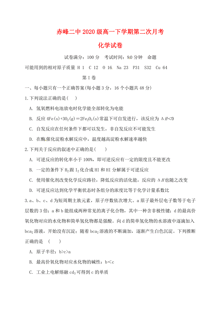 内蒙古赤峰市第二中学2020学年高一化学下学期第二次月考试题_第1页