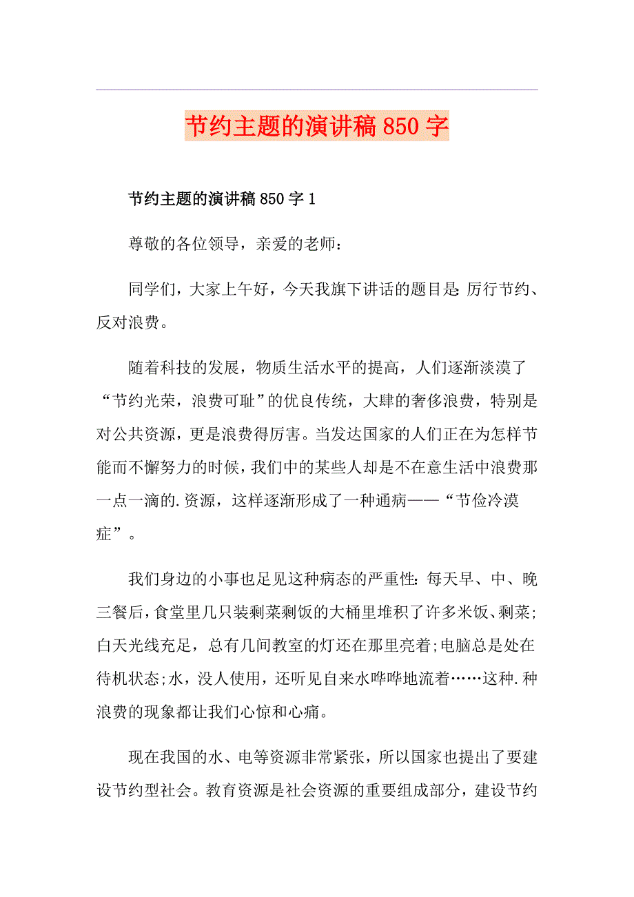 节约主题的演讲稿850字_第1页