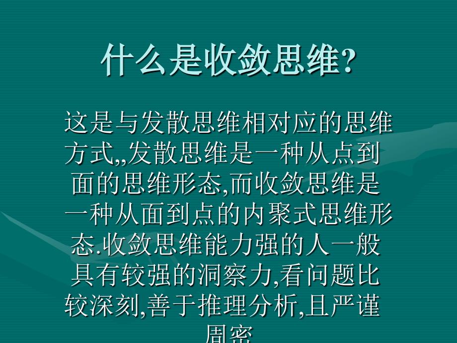 《收敛思维训练》PPT课件.ppt_第1页