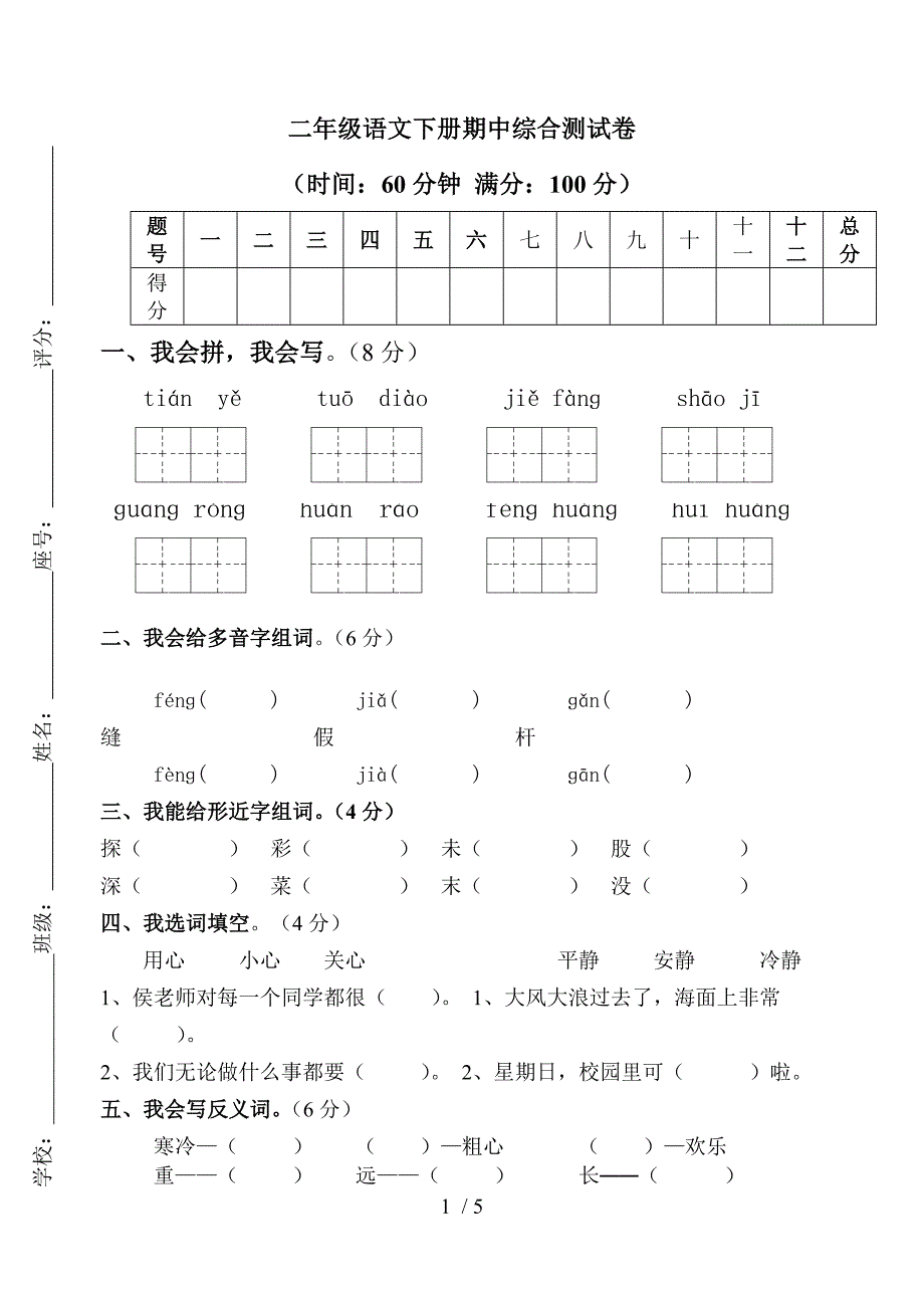 二年级语文下册期中综合测试卷_第1页