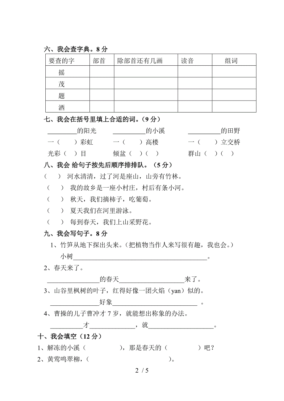 二年级语文下册期中综合测试卷_第2页