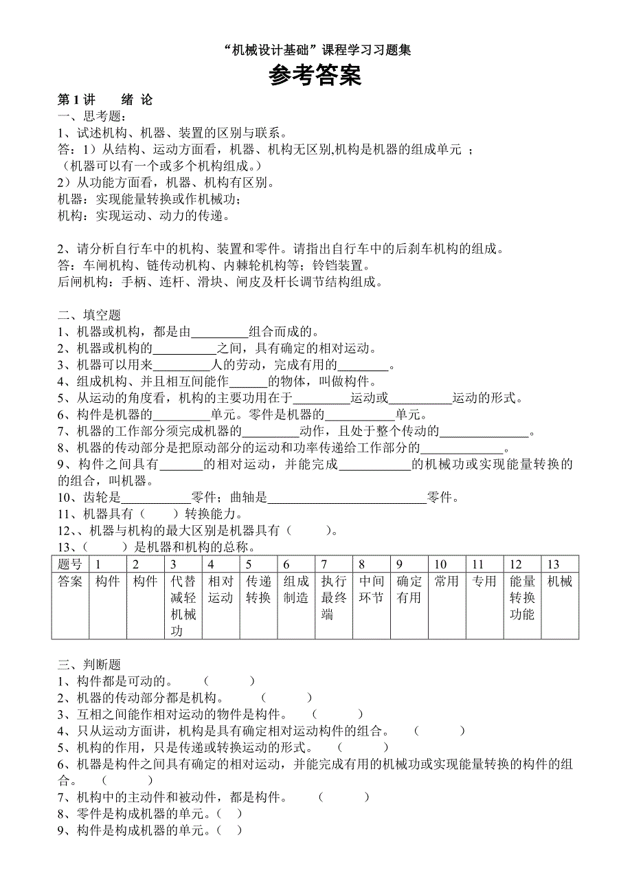 机械设计基础自编题库解答(11级建筑电气用)_第1页