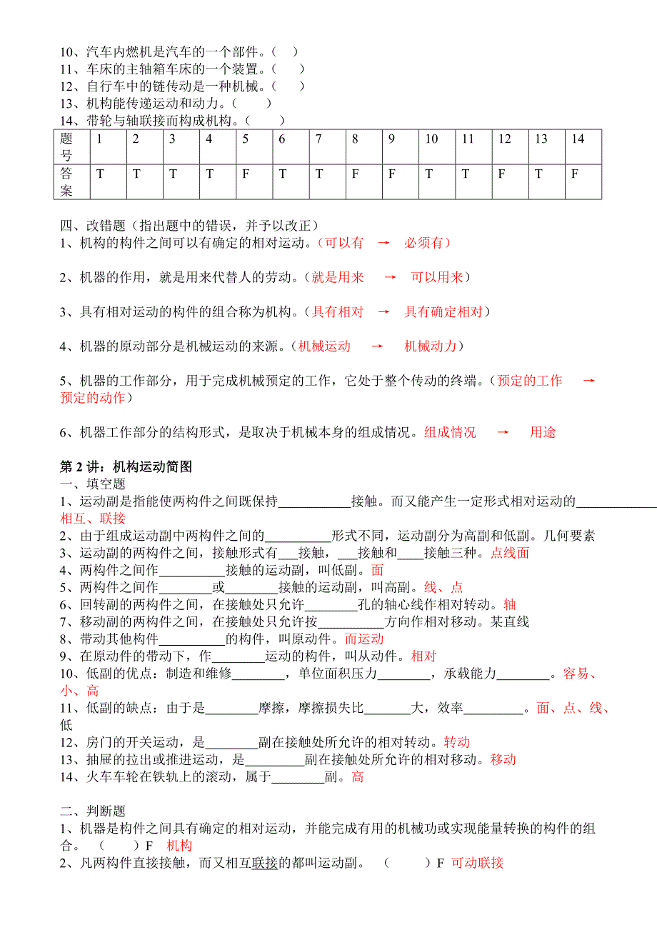 机械设计基础自编题库解答(11级建筑电气用)_第2页