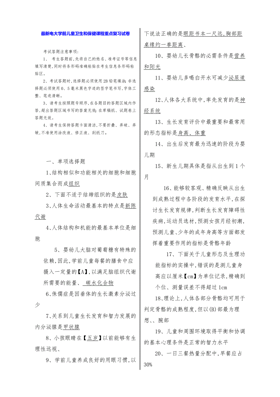 2019年最新电大学前儿童卫生和保健课程重点复习试卷.doc_第1页