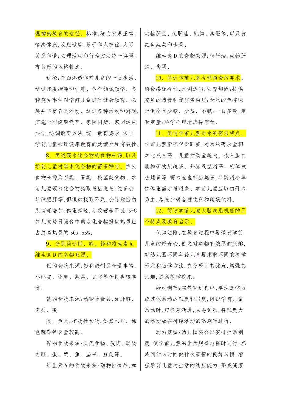 2019年最新电大学前儿童卫生和保健课程重点复习试卷.doc_第4页