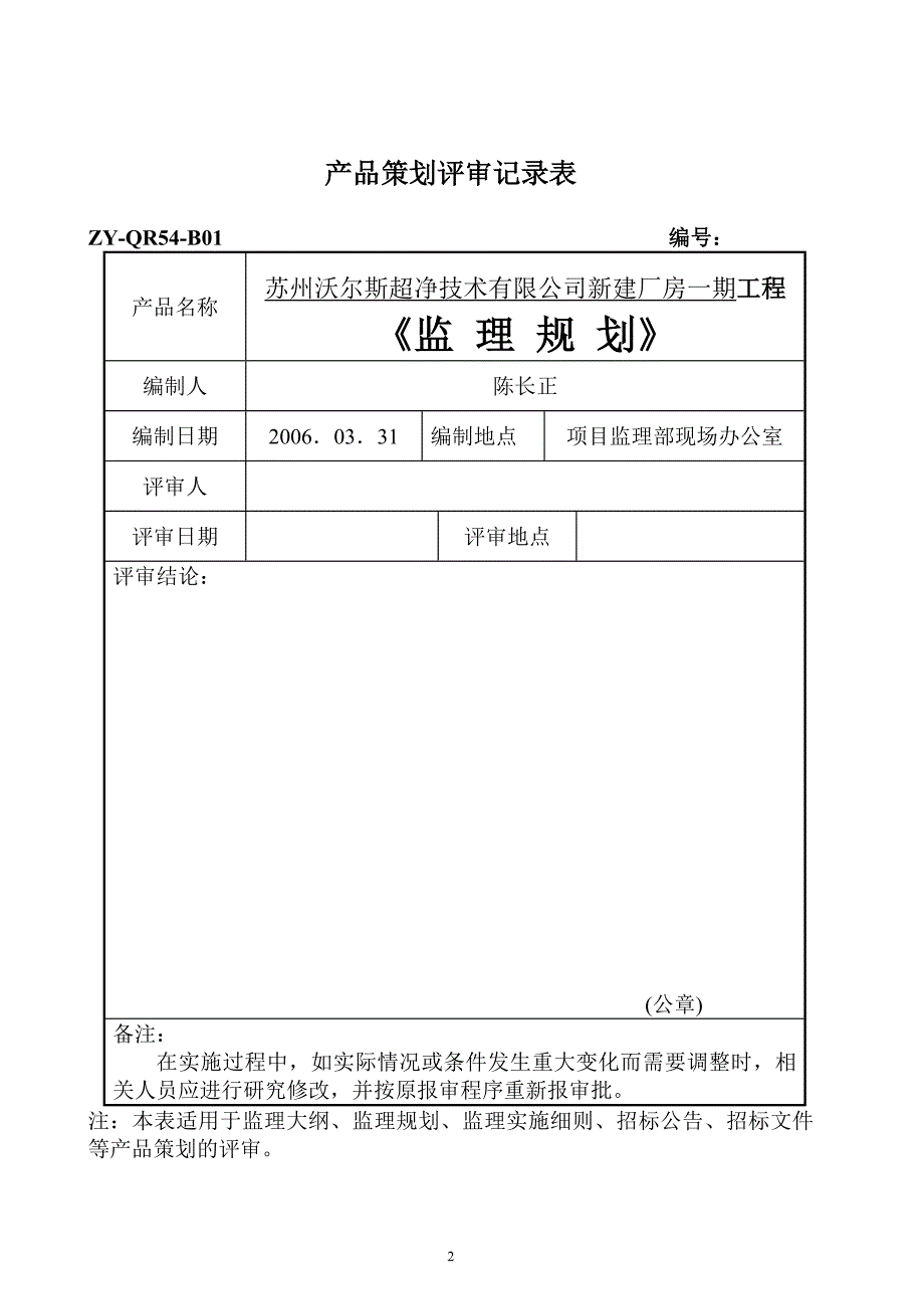 超净技术公司新建厂房监理规划_第2页