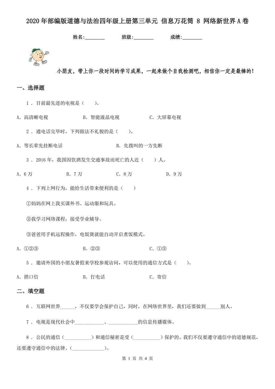 2020年部编版道德与法治四年级上册第三单元 信息万花筒 8 网络新世界A卷_第1页