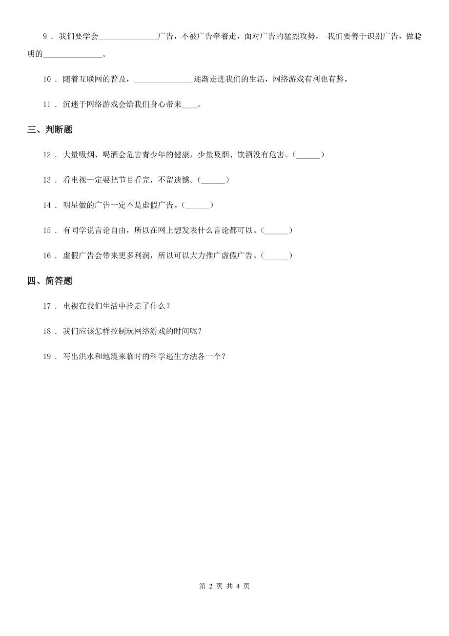 2020年部编版道德与法治四年级上册第三单元 信息万花筒 8 网络新世界A卷_第2页