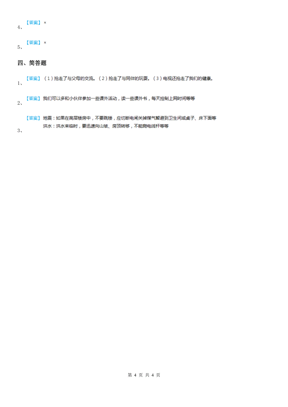 2020年部编版道德与法治四年级上册第三单元 信息万花筒 8 网络新世界A卷_第4页