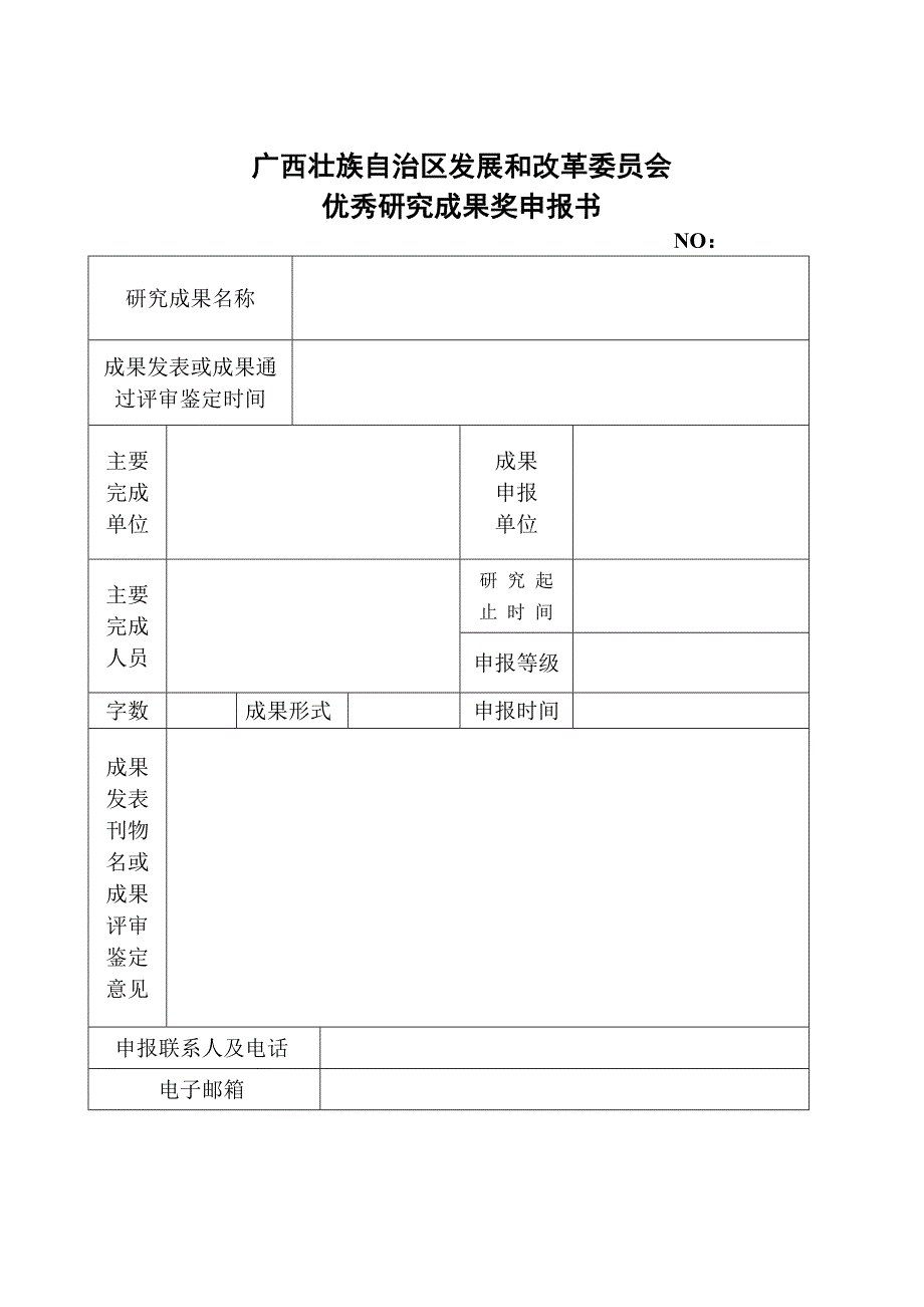 广西发展改革系统优秀研究成果奖申请表_第2页