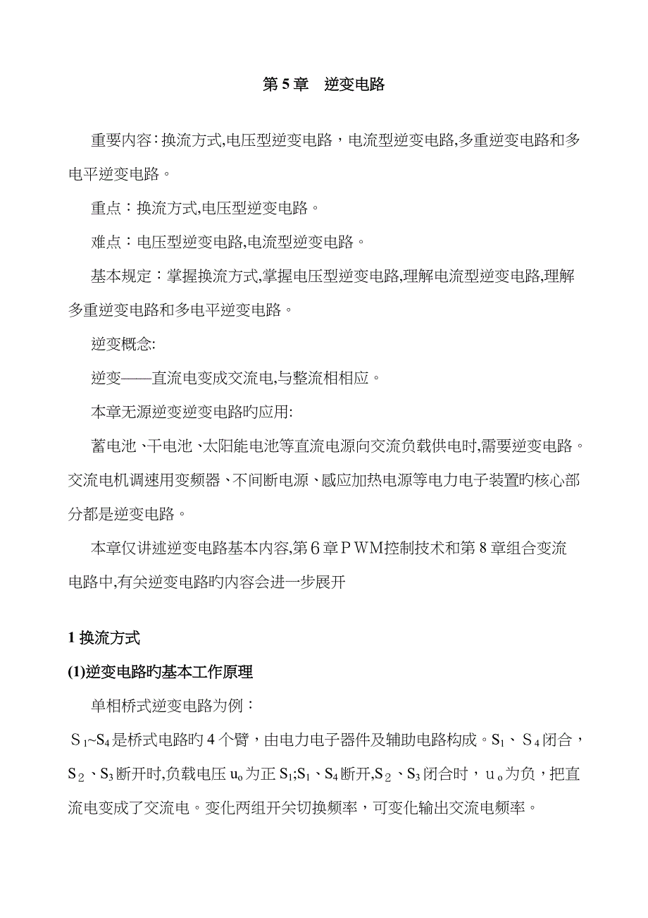 逆变电路的基本工作原理23082_第1页