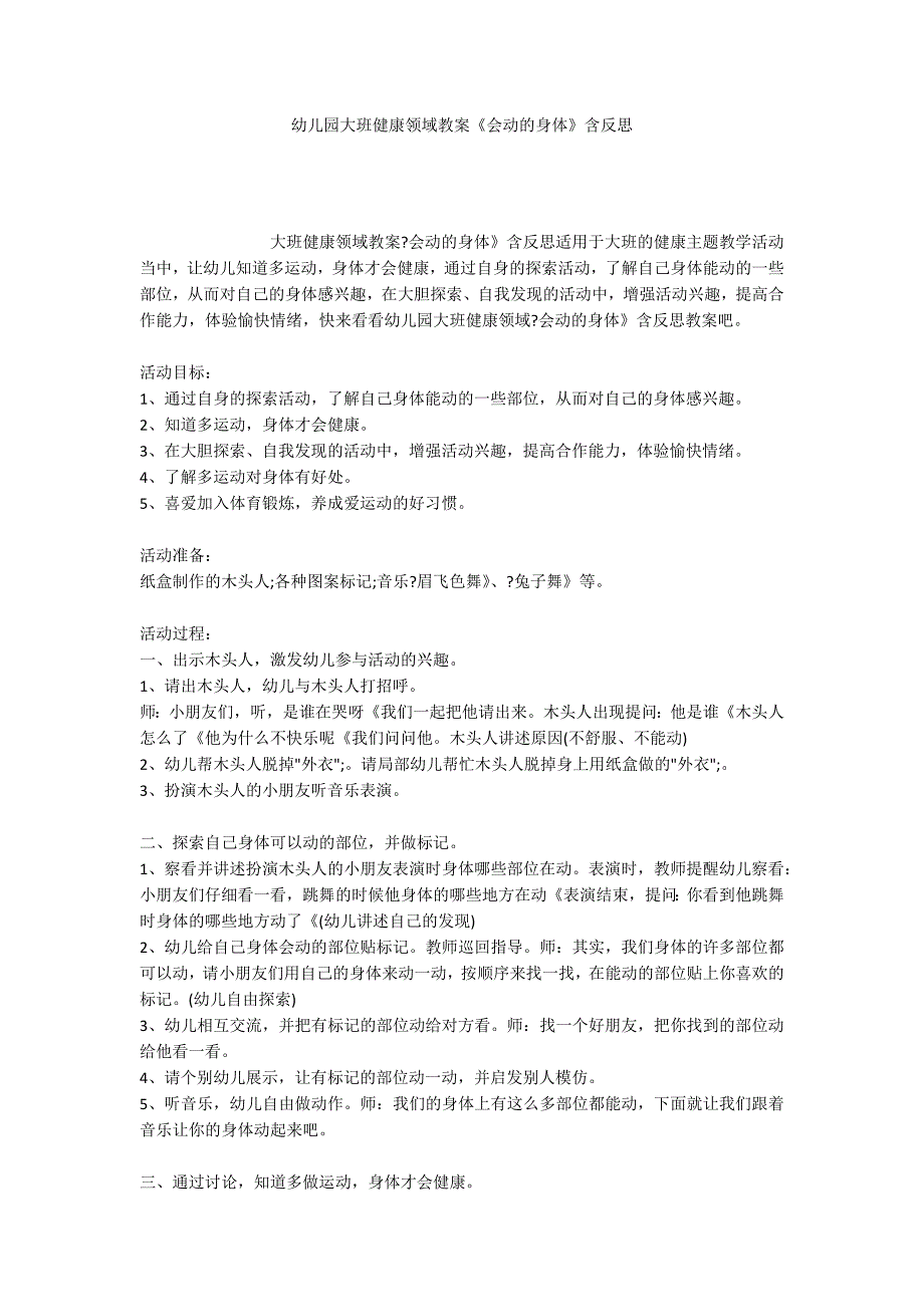 幼儿园大班健康领域教案《会动的身体》含反思_第1页