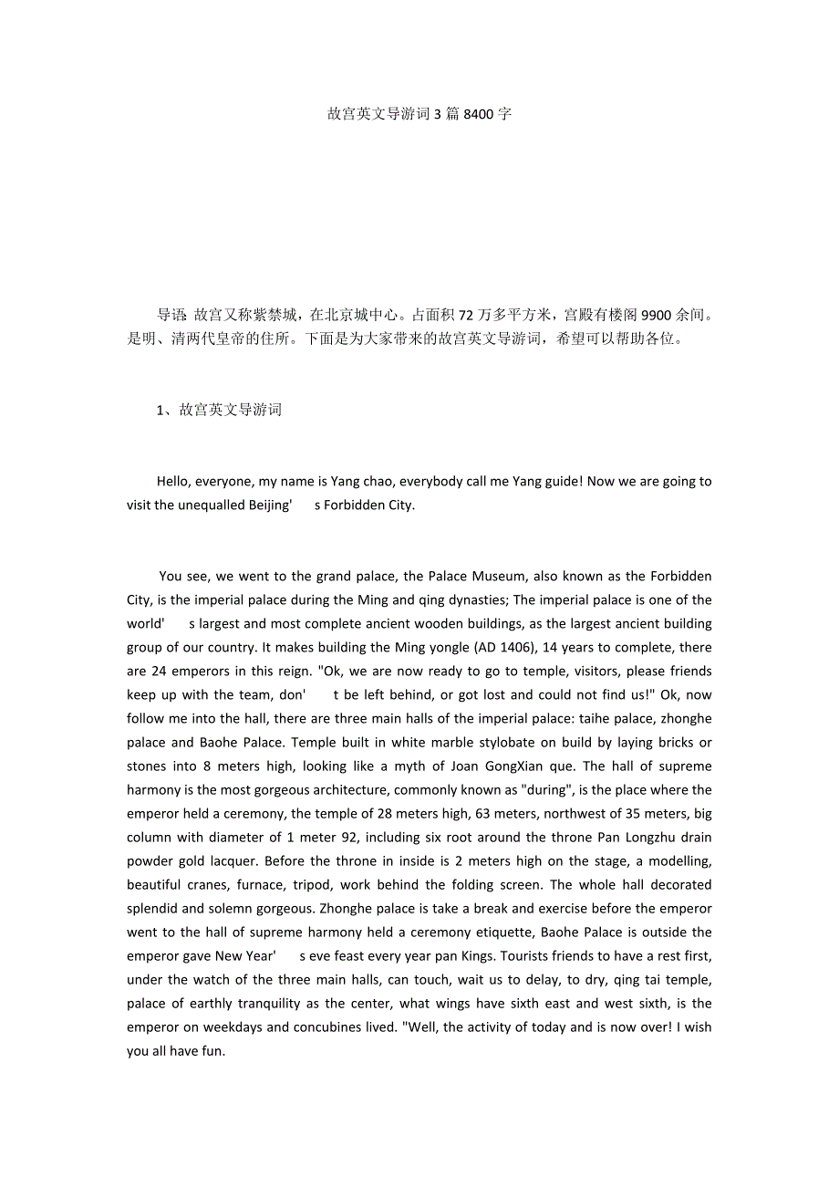 故宫英文导游词3篇8400字_第1页