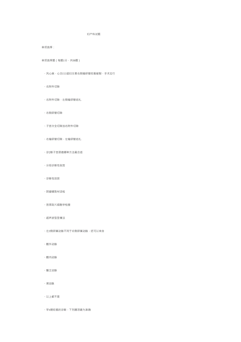 临床执业医师考试妇产科试题_第1页